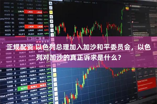 正规配资 以色列总理加入加沙和平委员会，以色列对加沙的真正诉求是什么？